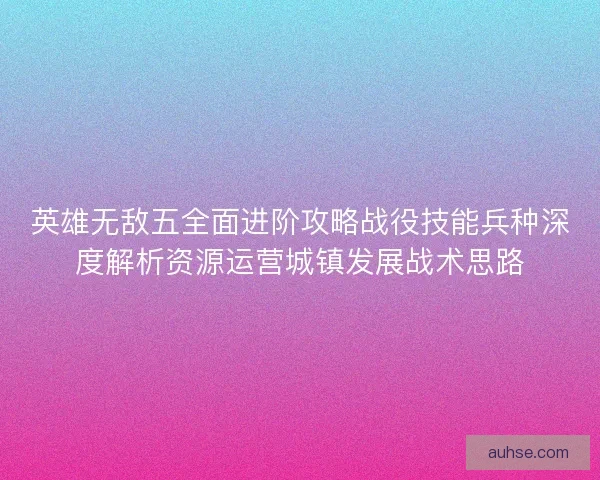 英雄无敌五全面进阶攻略战役技能兵种深度解析资源运营城镇发展战术思路