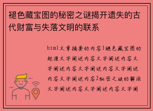 褪色藏宝图的秘密之谜揭开遗失的古代财富与失落文明的联系