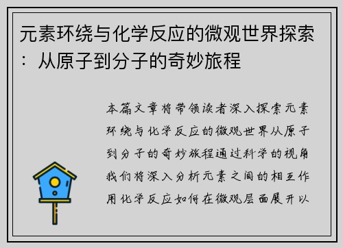 元素环绕与化学反应的微观世界探索：从原子到分子的奇妙旅程