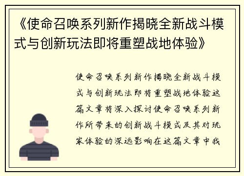《使命召唤系列新作揭晓全新战斗模式与创新玩法即将重塑战地体验》