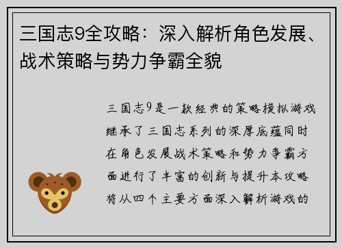 三国志9全攻略：深入解析角色发展、战术策略与势力争霸全貌