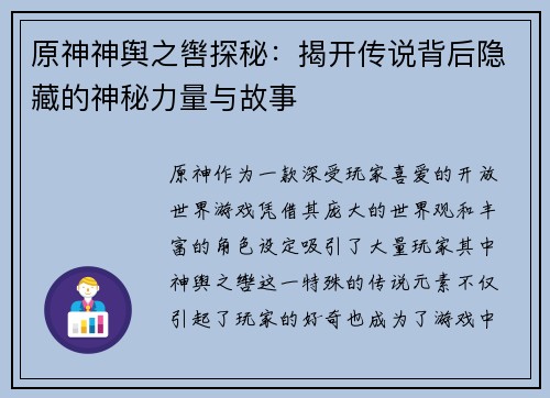 原神神舆之辔探秘：揭开传说背后隐藏的神秘力量与故事