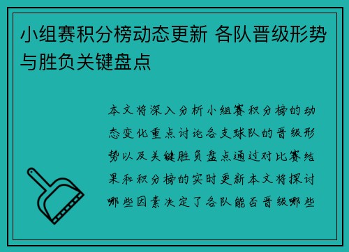 小组赛积分榜动态更新 各队晋级形势与胜负关键盘点