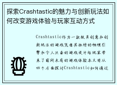 探索Crashtastic的魅力与创新玩法如何改变游戏体验与玩家互动方式