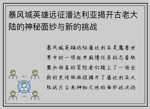 暴风城英雄远征潘达利亚揭开古老大陆的神秘面纱与新的挑战