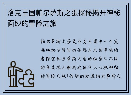 洛克王国帕尔萨斯之蛋探秘揭开神秘面纱的冒险之旅
