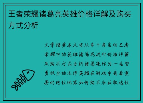 王者荣耀诸葛亮英雄价格详解及购买方式分析