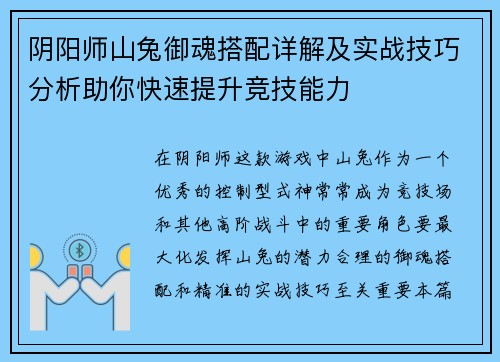 阴阳师山兔御魂搭配详解及实战技巧分析助你快速提升竞技能力