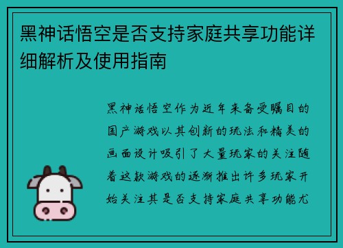黑神话悟空是否支持家庭共享功能详细解析及使用指南