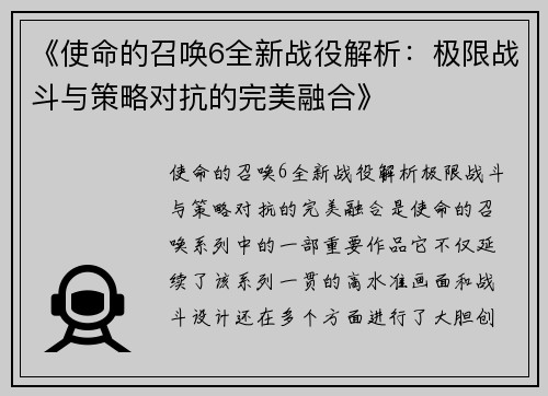 《使命的召唤6全新战役解析：极限战斗与策略对抗的完美融合》