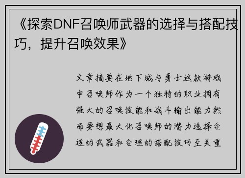 《探索DNF召唤师武器的选择与搭配技巧，提升召唤效果》