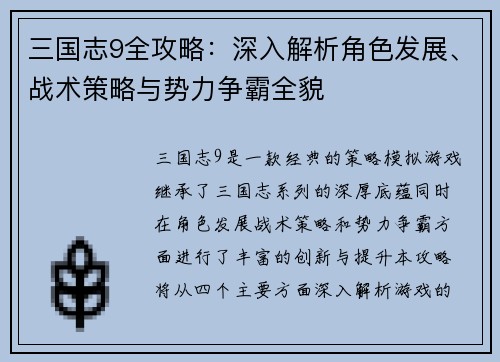 三国志9全攻略：深入解析角色发展、战术策略与势力争霸全貌