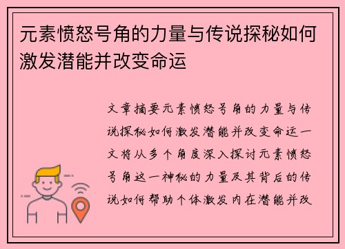 元素愤怒号角的力量与传说探秘如何激发潜能并改变命运