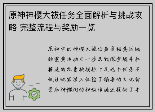 原神神樱大祓任务全面解析与挑战攻略 完整流程与奖励一览