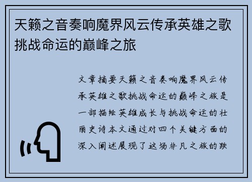 天籁之音奏响魔界风云传承英雄之歌挑战命运的巅峰之旅