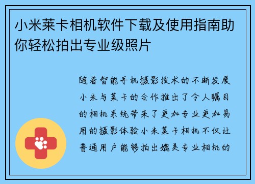 小米莱卡相机软件下载及使用指南助你轻松拍出专业级照片
