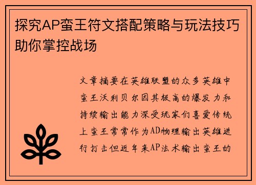 探究AP蛮王符文搭配策略与玩法技巧助你掌控战场