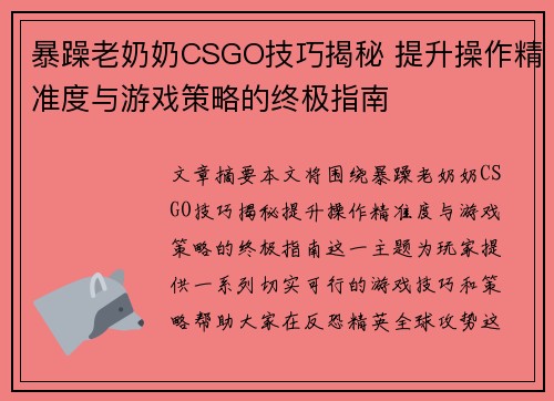 暴躁老奶奶CSGO技巧揭秘 提升操作精准度与游戏策略的终极指南