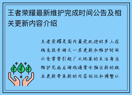 王者荣耀最新维护完成时间公告及相关更新内容介绍