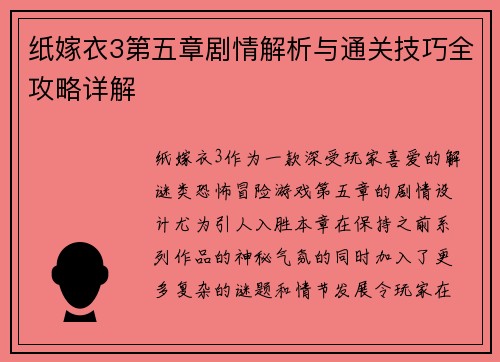 纸嫁衣3第五章剧情解析与通关技巧全攻略详解
