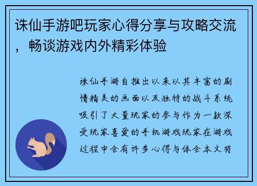 诛仙手游吧玩家心得分享与攻略交流，畅谈游戏内外精彩体验