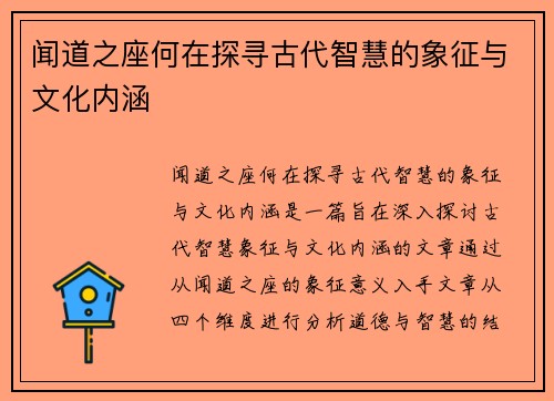 闻道之座何在探寻古代智慧的象征与文化内涵