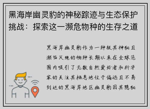黑海岸幽灵豹的神秘踪迹与生态保护挑战：探索这一濒危物种的生存之道