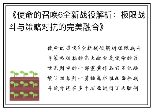 《使命的召唤6全新战役解析：极限战斗与策略对抗的完美融合》