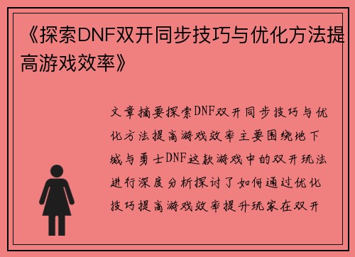 《探索DNF双开同步技巧与优化方法提高游戏效率》