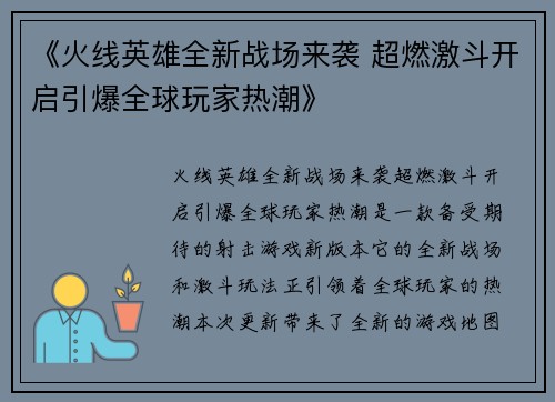 《火线英雄全新战场来袭 超燃激斗开启引爆全球玩家热潮》