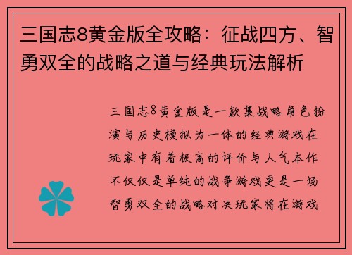 三国志8黄金版全攻略：征战四方、智勇双全的战略之道与经典玩法解析