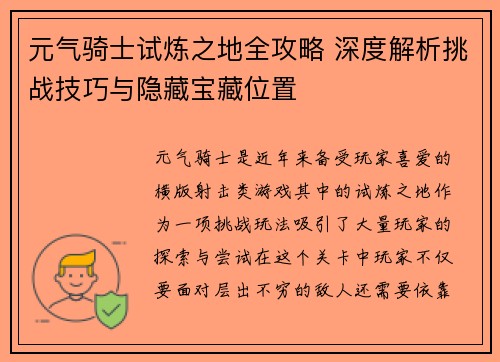 元气骑士试炼之地全攻略 深度解析挑战技巧与隐藏宝藏位置