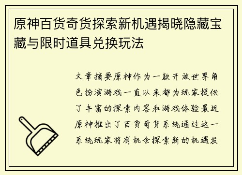 原神百货奇货探索新机遇揭晓隐藏宝藏与限时道具兑换玩法