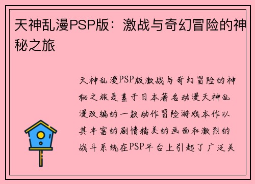 天神乱漫PSP版：激战与奇幻冒险的神秘之旅