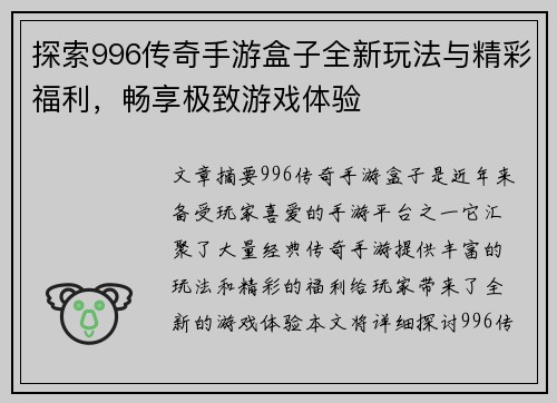 探索996传奇手游盒子全新玩法与精彩福利，畅享极致游戏体验