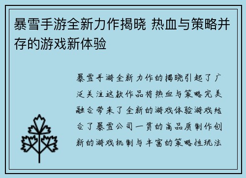 暴雪手游全新力作揭晓 热血与策略并存的游戏新体验
