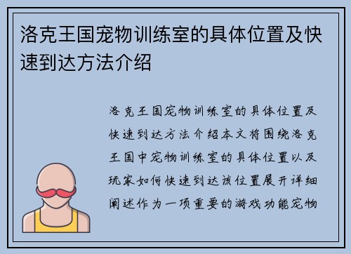 洛克王国宠物训练室的具体位置及快速到达方法介绍