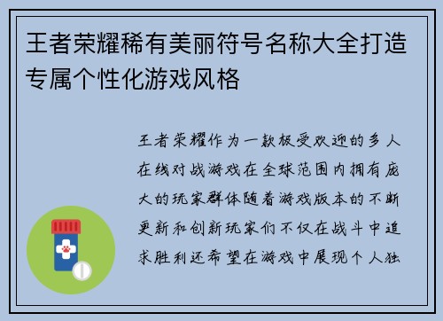 王者荣耀稀有美丽符号名称大全打造专属个性化游戏风格