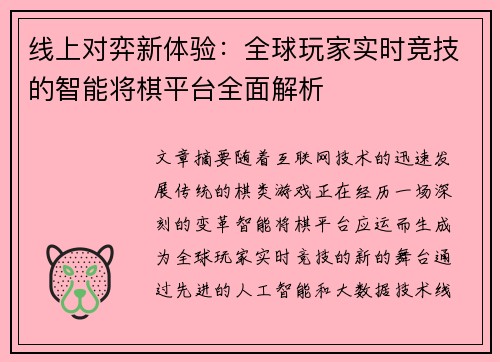 线上对弈新体验：全球玩家实时竞技的智能将棋平台全面解析