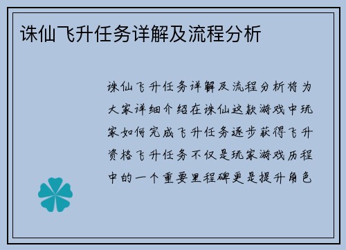 诛仙飞升任务详解及流程分析
