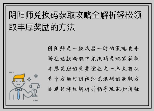 阴阳师兑换码获取攻略全解析轻松领取丰厚奖励的方法