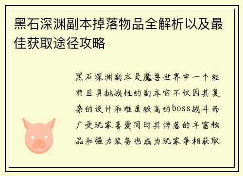 黑石深渊副本掉落物品全解析以及最佳获取途径攻略