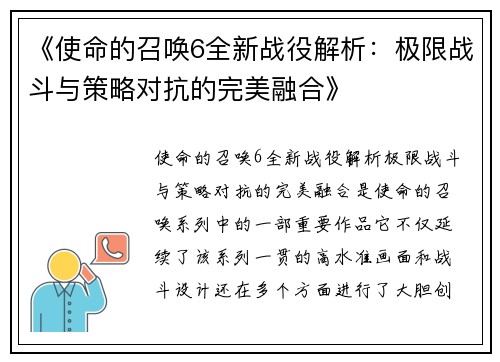 《使命的召唤6全新战役解析：极限战斗与策略对抗的完美融合》