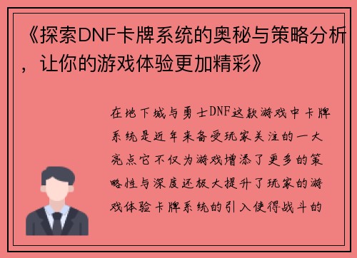 《探索DNF卡牌系统的奥秘与策略分析，让你的游戏体验更加精彩》