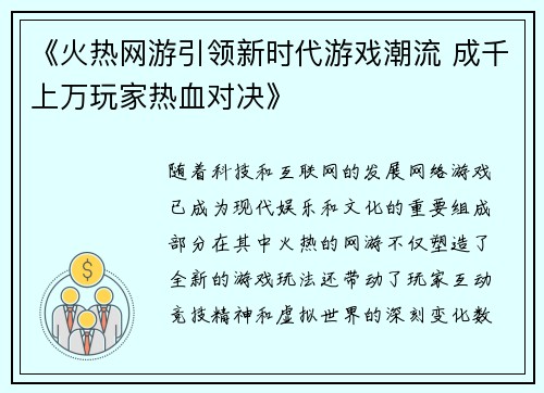 《火热网游引领新时代游戏潮流 成千上万玩家热血对决》