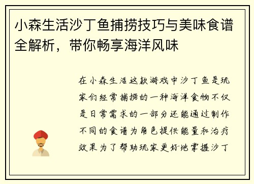 小森生活沙丁鱼捕捞技巧与美味食谱全解析，带你畅享海洋风味