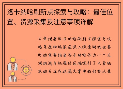 洛卡纳哈刷新点探索与攻略：最佳位置、资源采集及注意事项详解