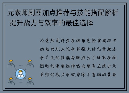 元素师刷图加点推荐与技能搭配解析 提升战力与效率的最佳选择