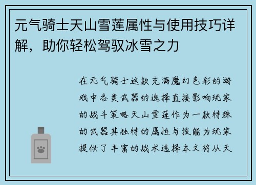 元气骑士天山雪莲属性与使用技巧详解，助你轻松驾驭冰雪之力