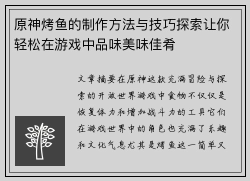 原神烤鱼的制作方法与技巧探索让你轻松在游戏中品味美味佳肴